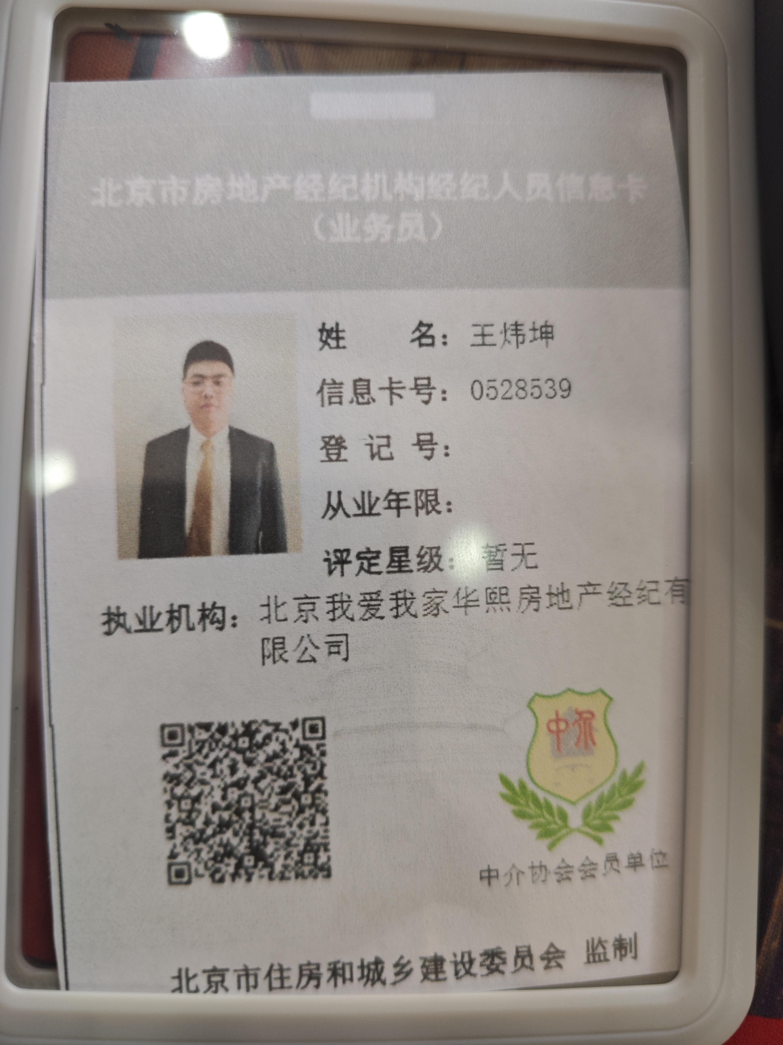 我爱我家经纪人王炜坤
