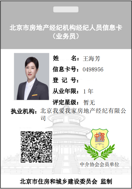 我爱我家经纪人王海芳