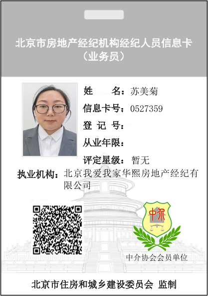 我爱我家经纪人苏美菊
