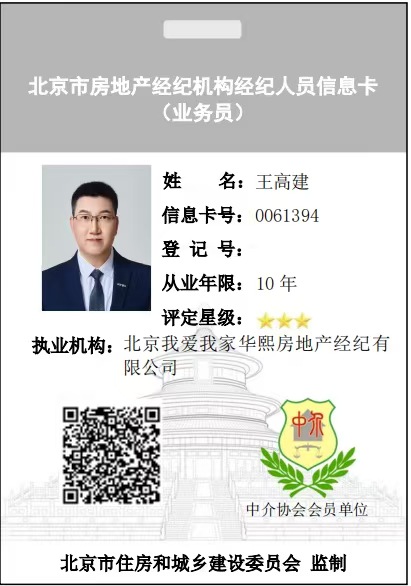 我爱我家经纪人王高建