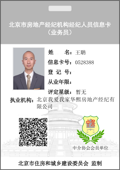 我爱我家经纪人王聃