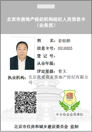 我爱我家经纪人姜银鹏