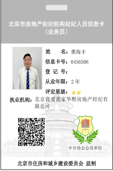 我爱我家经纪人栗海丰