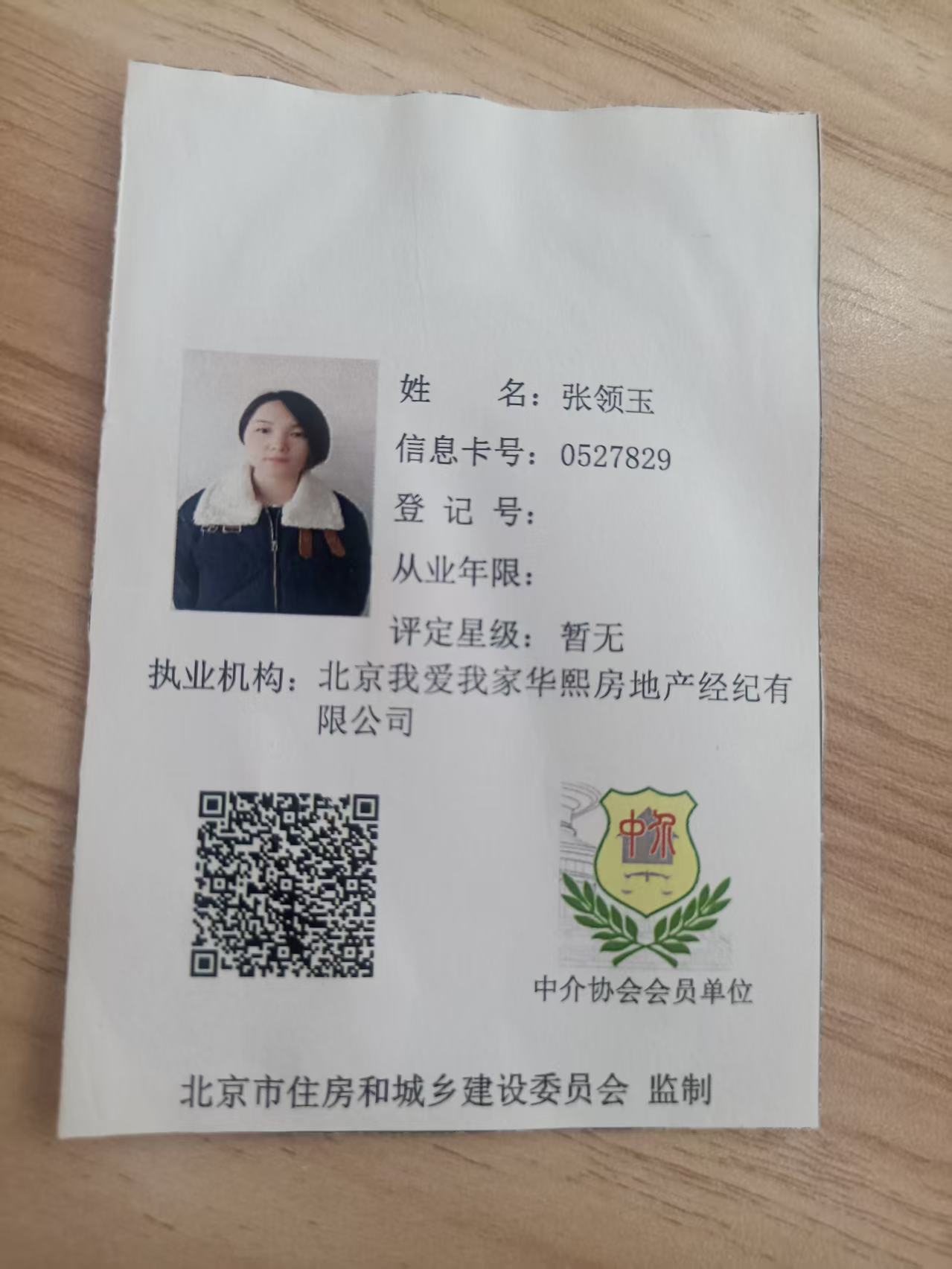 我爱我家经纪人张领玉