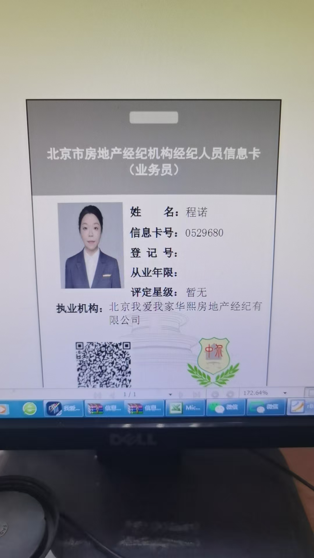 我爱我家经纪人程诺