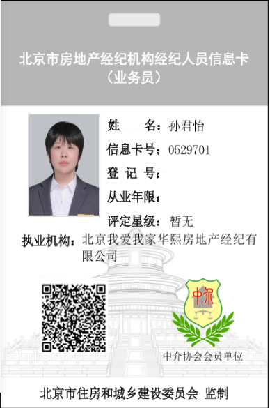 我爱我家经纪人孙君怡