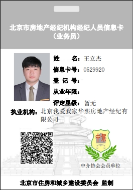我爱我家经纪人王立杰