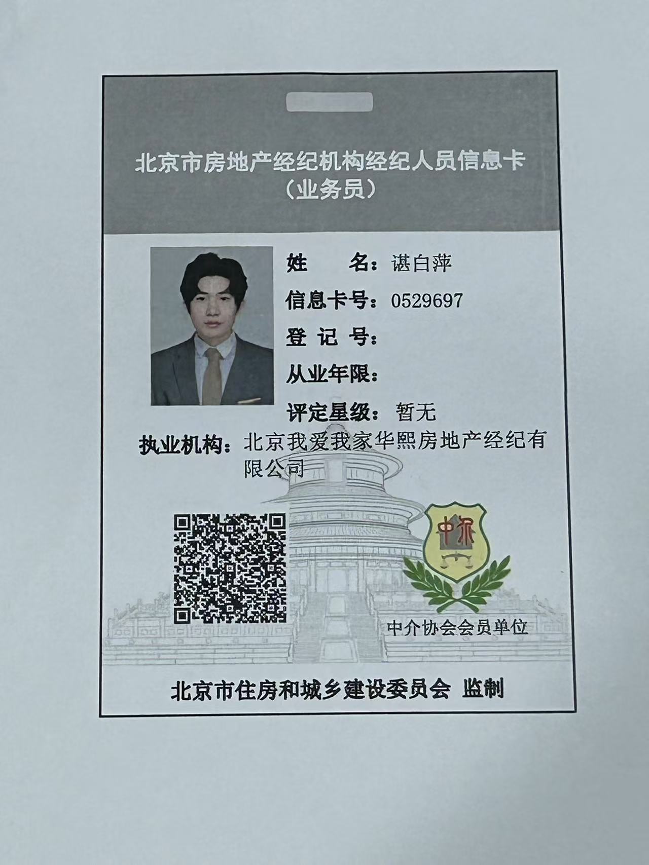 我爱我家经纪人谌白萍