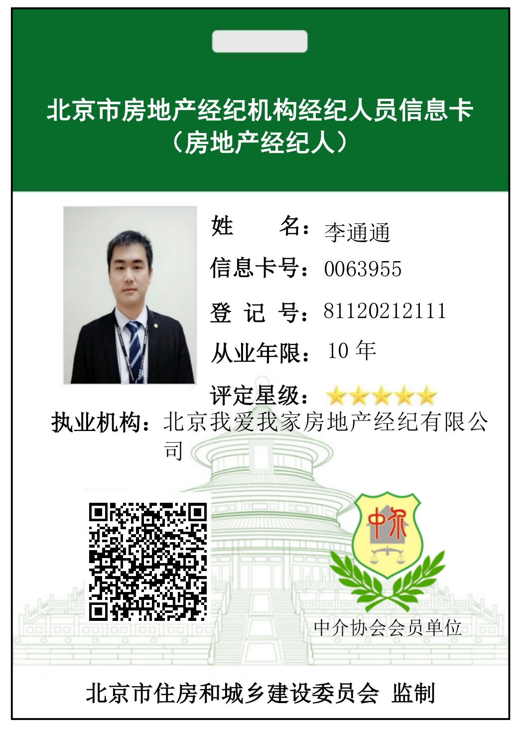 我爱我家经纪人李通通