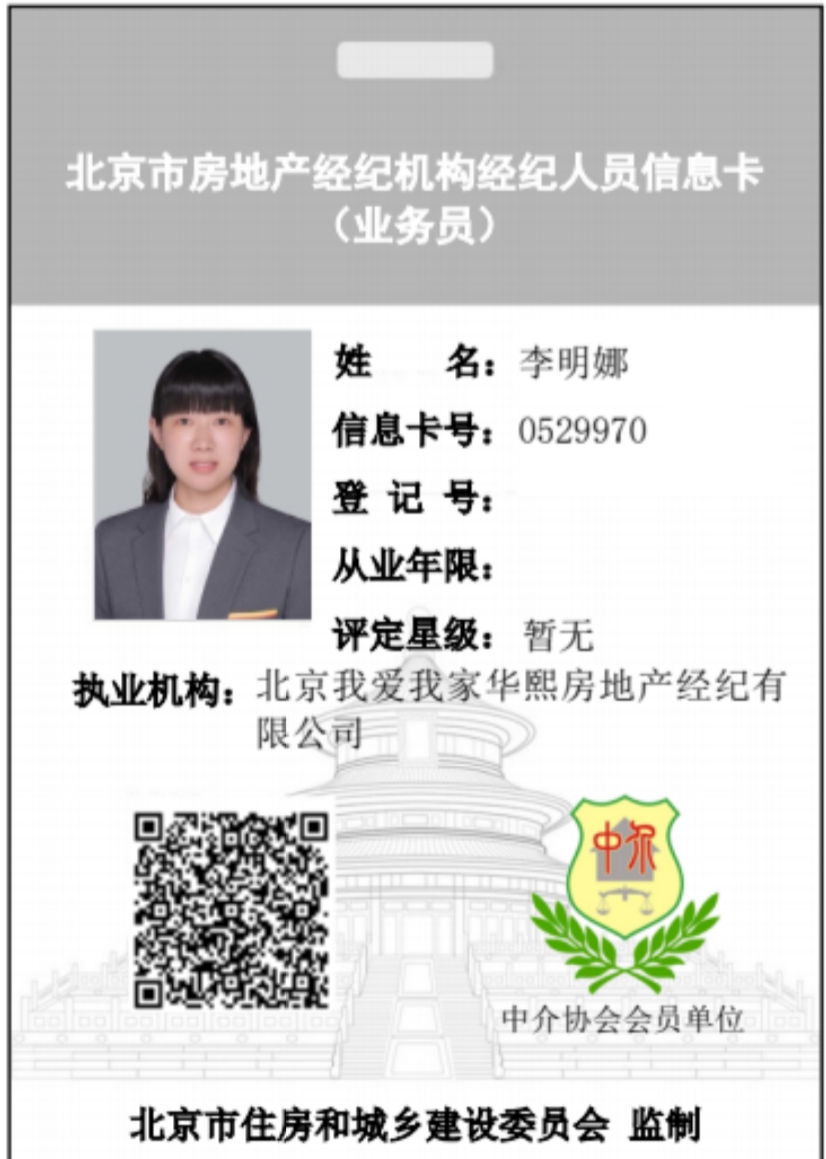 我爱我家经纪人李明娜