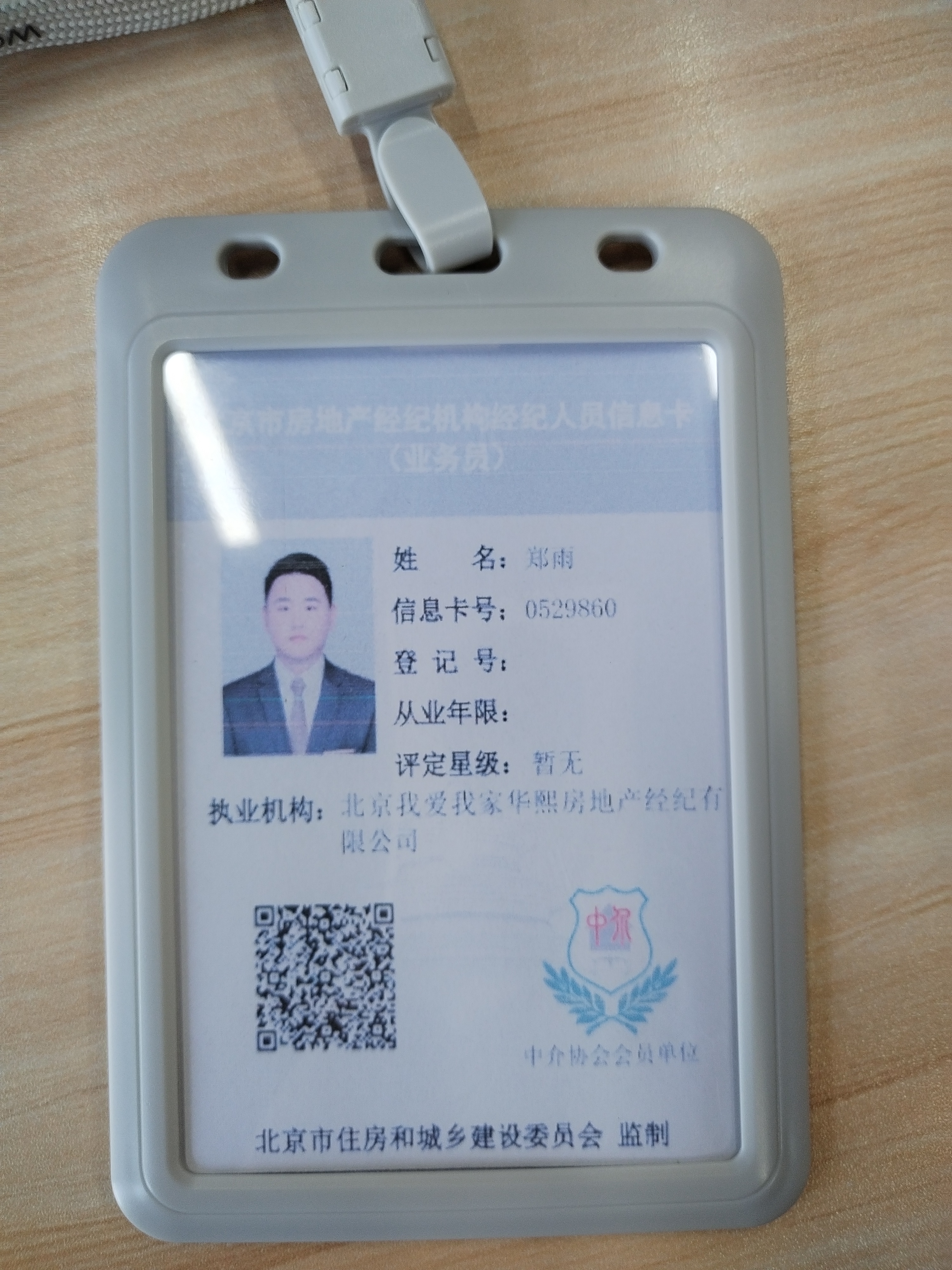 我爱我家经纪人郑雨
