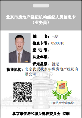 我爱我家经纪人王聪