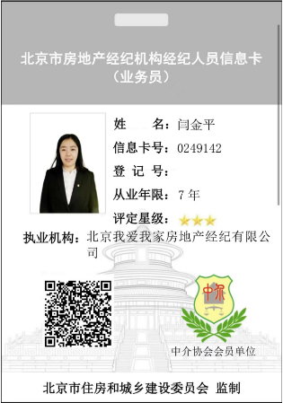 我爱我家经纪人闫金平