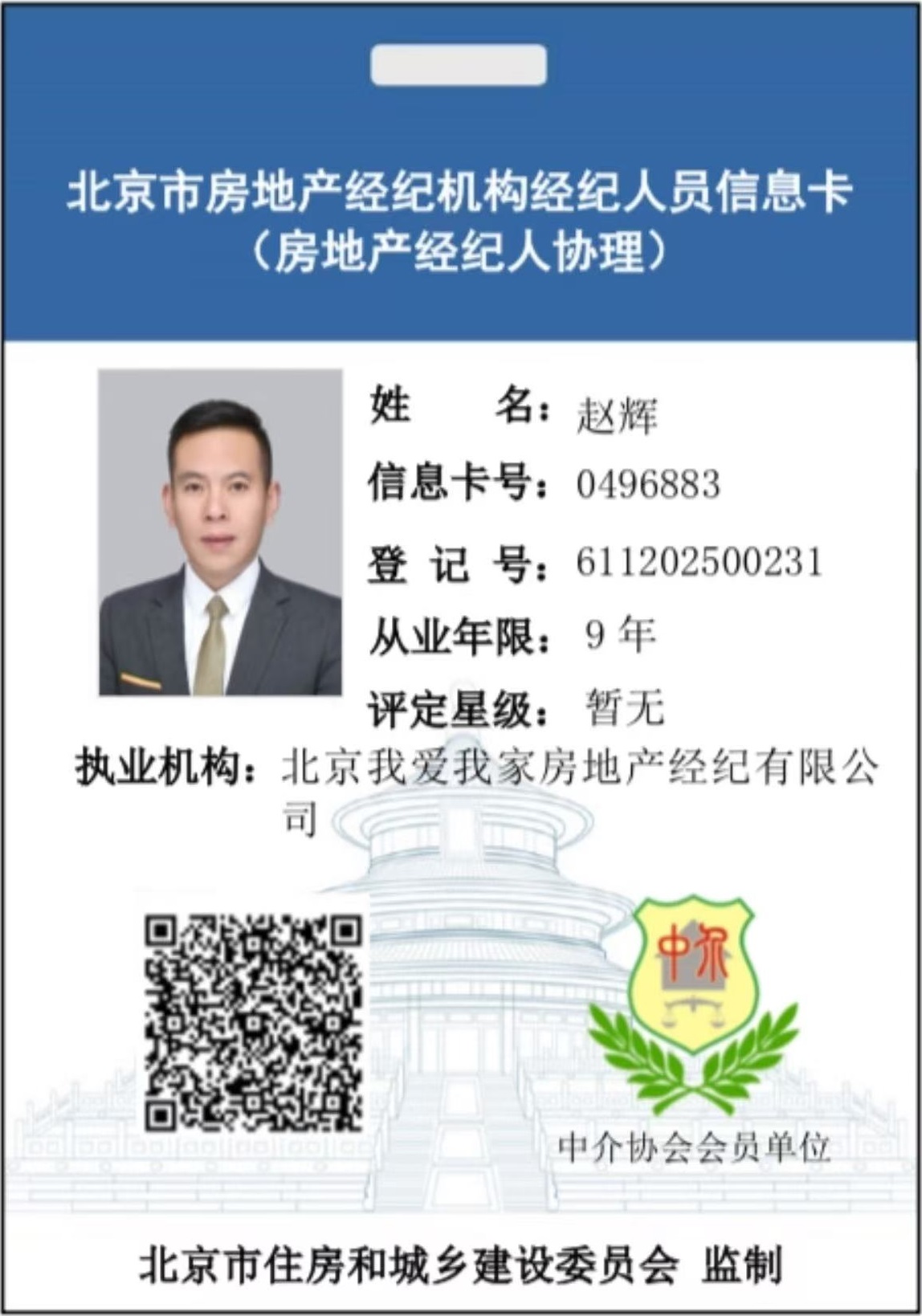 我爱我家经纪人赵辉
