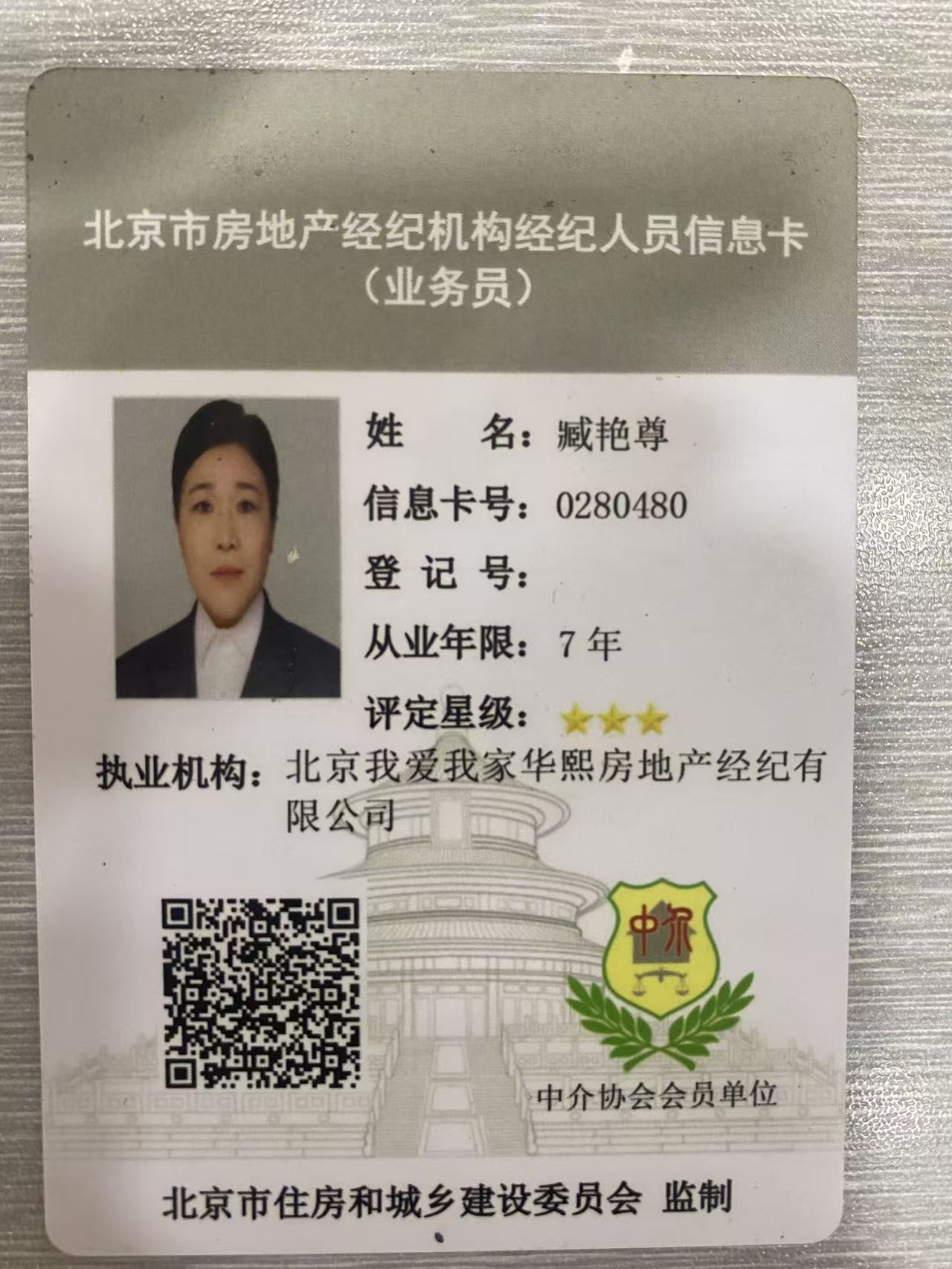 我爱我家经纪人臧艳尊