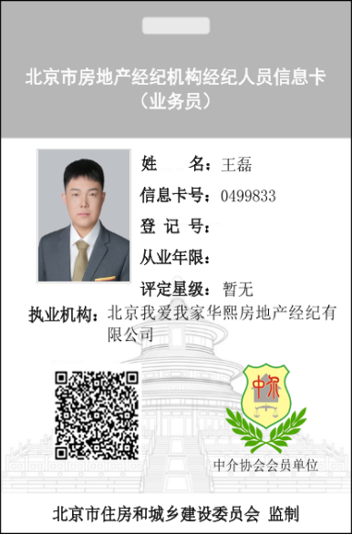 我爱我家经纪人王磊