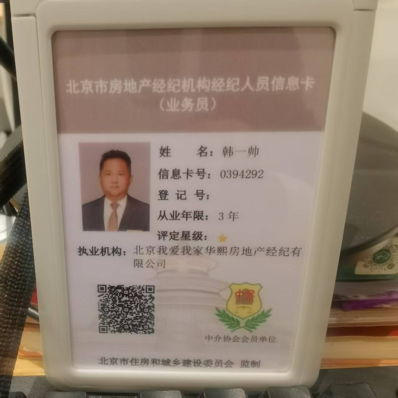 我爱我家经纪人韩一帅