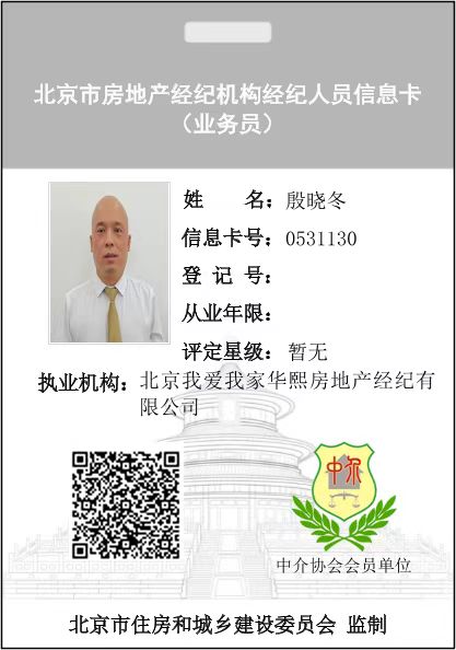 我爱我家经纪人殷晓冬