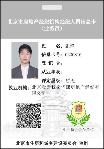 我爱我家经纪人张艳