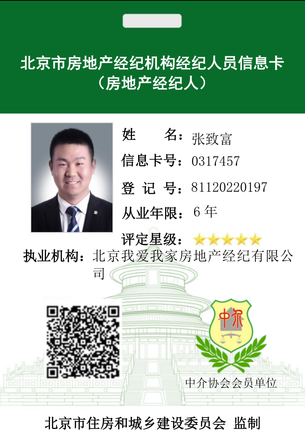 我爱我家经纪人张致富