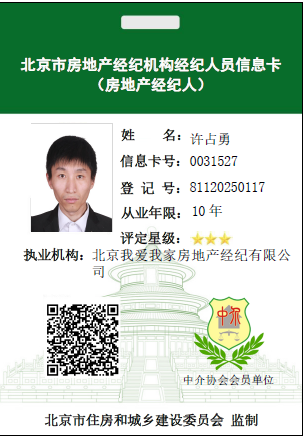 我爱我家经纪人许占勇