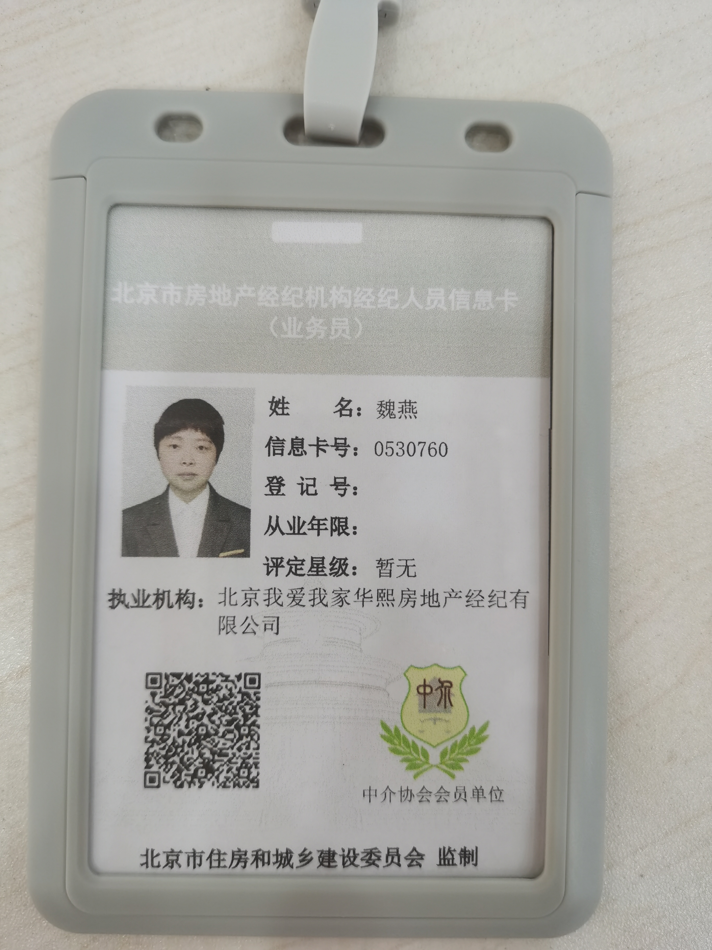 我爱我家经纪人魏燕