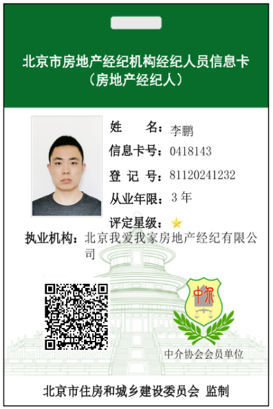 我爱我家经纪人李鹏