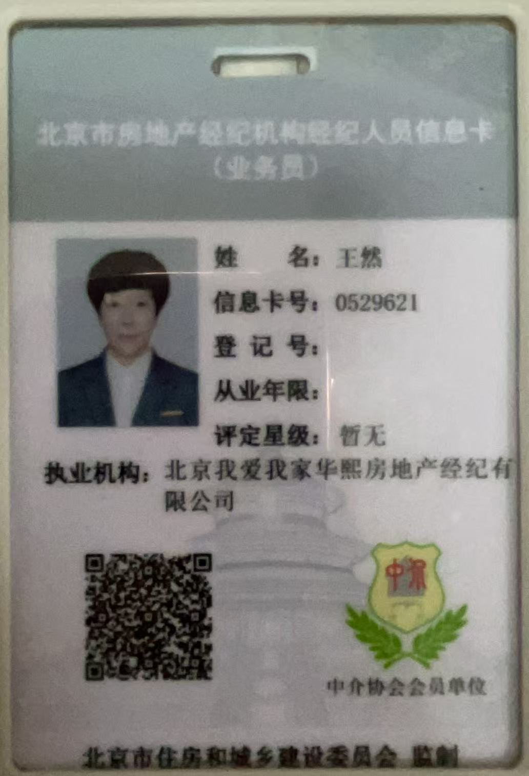 我爱我家经纪人王然