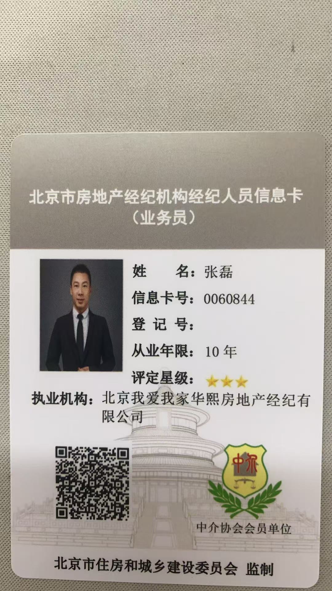 我爱我家经纪人张磊
