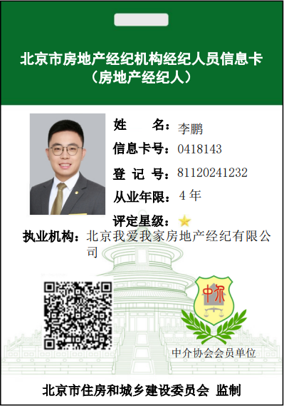 我爱我家经纪人李鹏