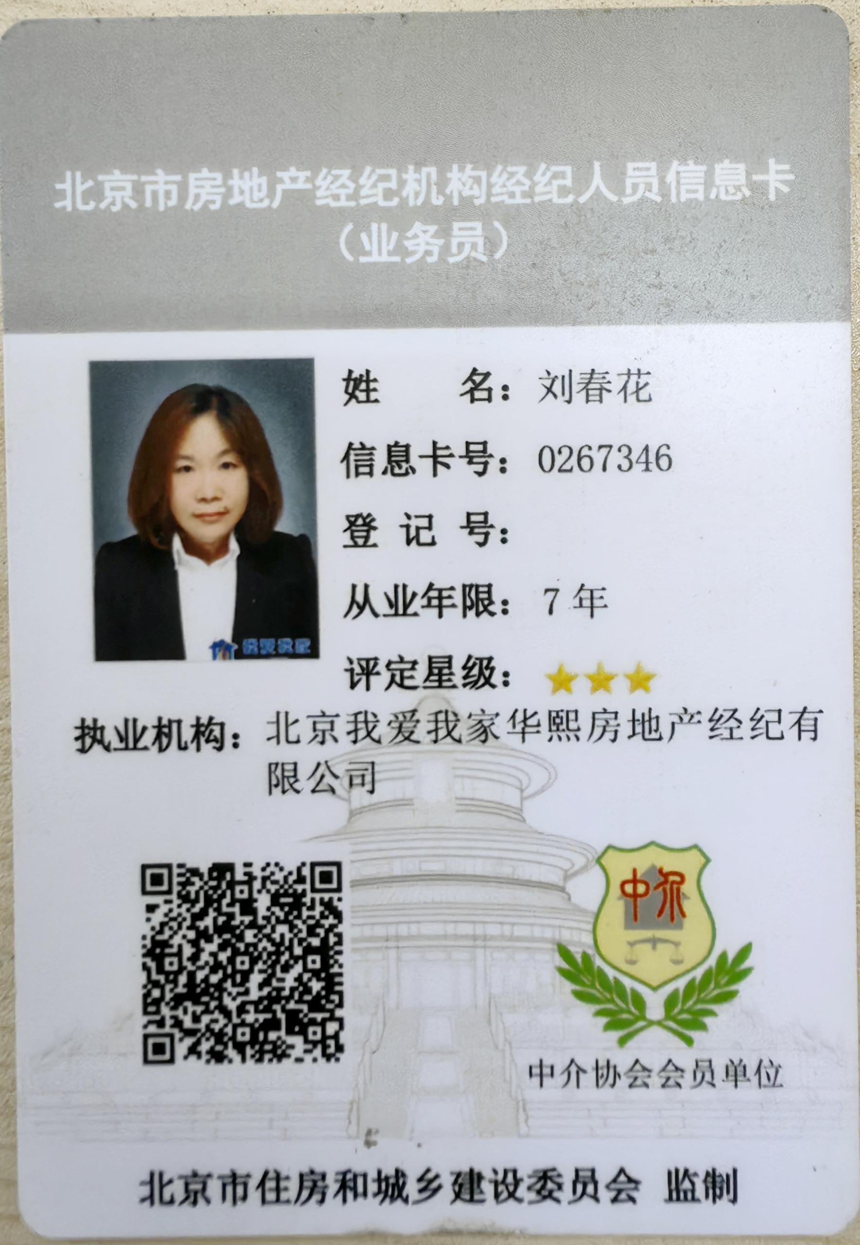我爱我家经纪人刘春花