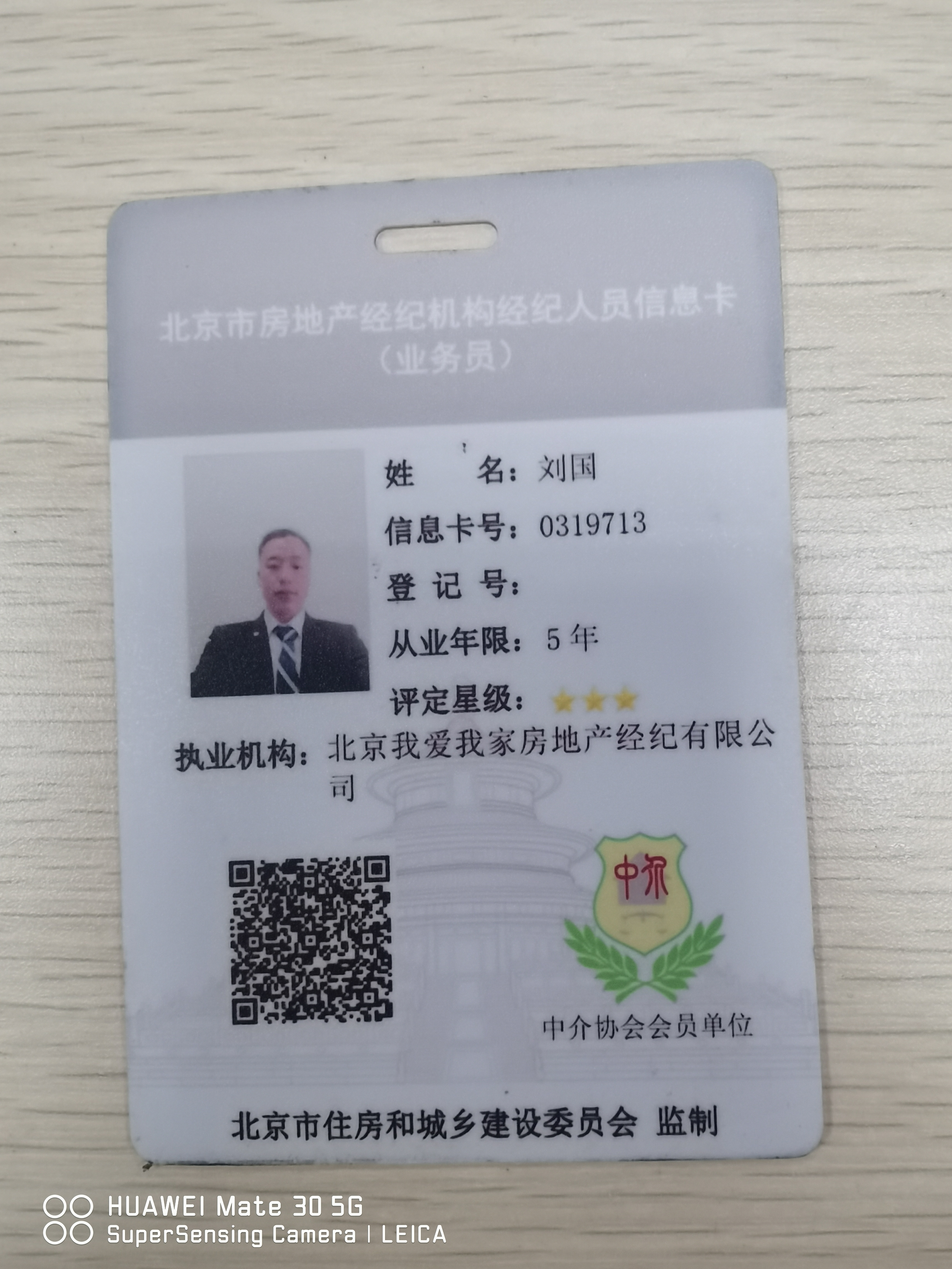 我爱我家经纪人刘国