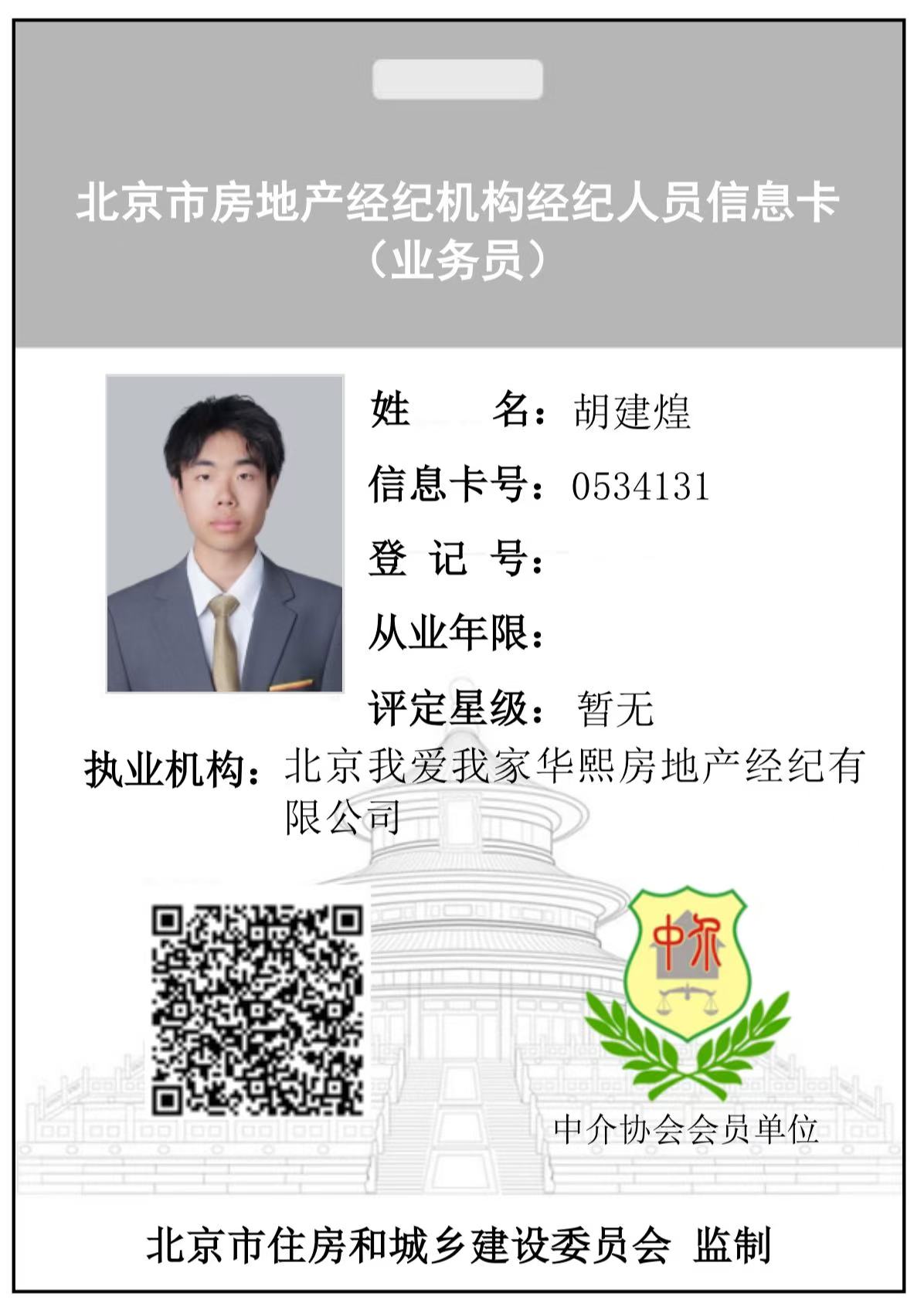 我爱我家经纪人胡建煌
