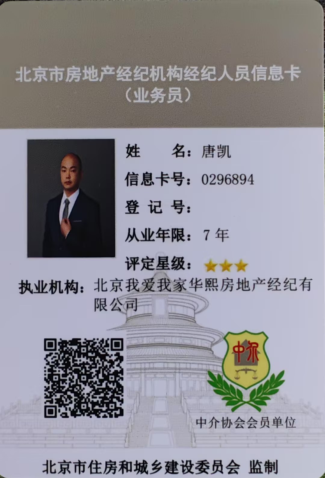 我爱我家经纪人唐凯