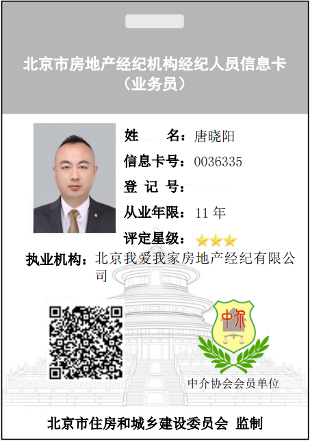 我爱我家经纪人唐晓阳