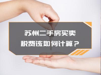 苏州二手房买卖，税费该如何计算？我爱我家