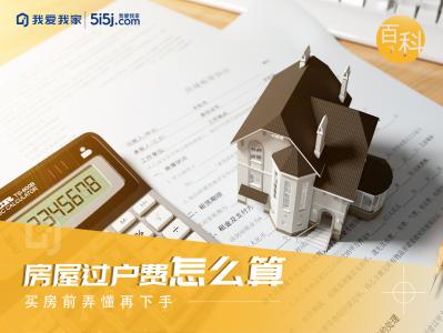 苏州买房人速看：房屋过户费用怎么计算？我爱我家