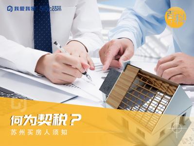 苏州买房知识：什么是契税？如何交契税？我爱我家