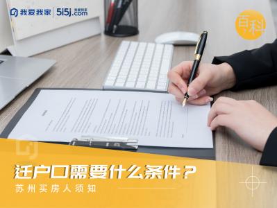 只有购房合同，可以办理迁户口吗？我爱我家