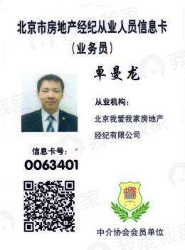 我爱我家经纪人卓曼龙