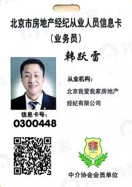我爱我家经纪人韩跃雷