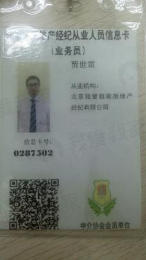 我爱我家经纪人贾世雷
