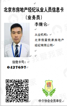 我爱我家经纪人李继仓