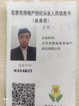 我爱我家经纪人王天一