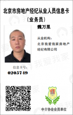 我爱我家经纪人魏万里