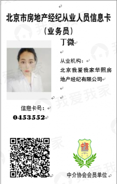 我爱我家经纪人丁微