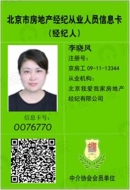 我爱我家经纪人李晓凤