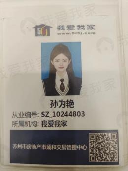 我爱我家经纪人孙为艳