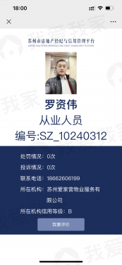 我爱我家经纪人罗资伟