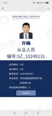 我爱我家经纪人许峰